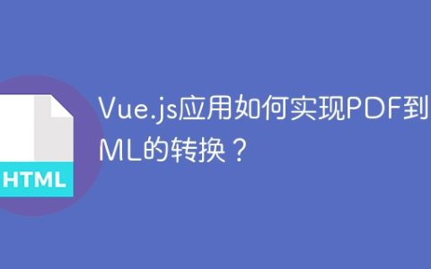 Vue.js应用如何实现PDF到HTML的转换？