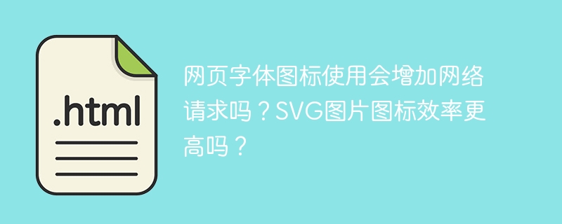 网页字体图标使用会增加网络请求吗?SVG图片图标效率更高吗?