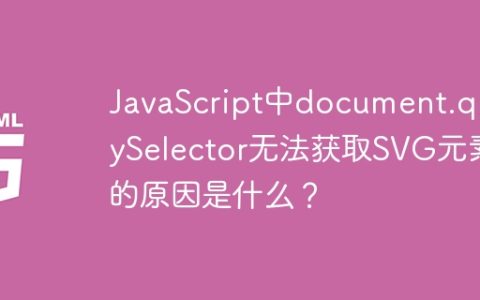 JavaScript中document.querySelector无法获取SVG元素的原因是什么？