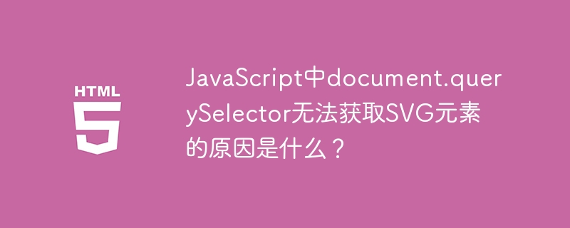 JavaScript中document.querySelector无法获取SVG元素的原因是什么?
