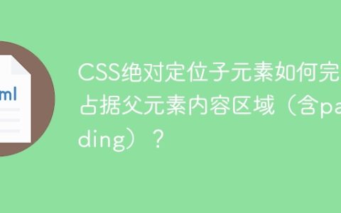 CSS绝对定位子元素如何完全占据父元素内容区域（含padding）？