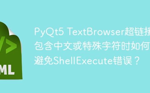 PyQt5 TextBrowser超链接中包含中文或特殊字符时如何避免ShellExecute错误？