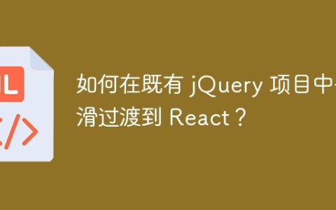 如何在既有 jQuery 项目中平滑过渡到 React？