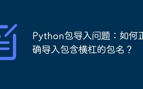 Python包导入问题：如何正确导入包含横杠的包名？