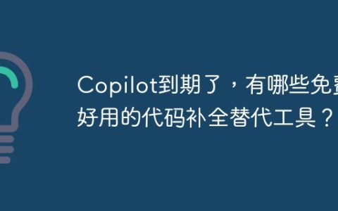 Copilot到期了，有哪些免费好用的代码补全替代工具？