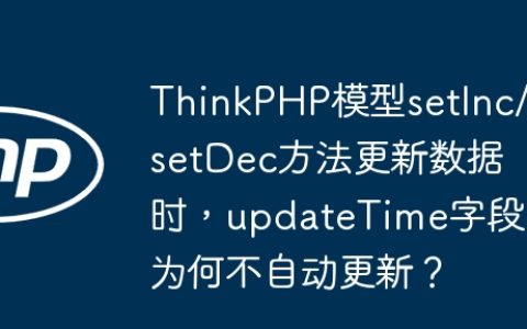 ThinkPHP模型setInc/setDec方法更新数据时，updateTime字段为何不自动更新？