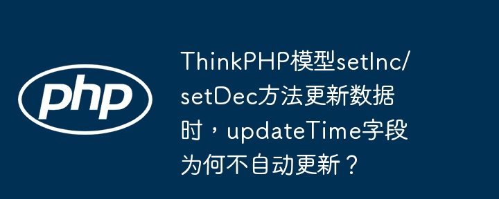 ThinkPHP模型setInc/setDec方法更新数据时,updateTime字段为何不自动更新?