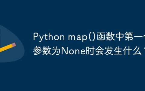 Python map()函数中第一个参数为None时会发生什么？