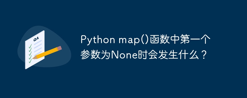 python map()函数中第一个参数为none时会发生什么?