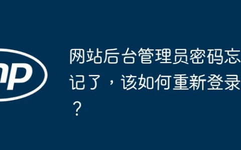 网站后台管理员密码忘记了，该如何重新登录？
