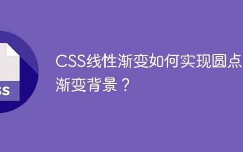 CSS线性渐变如何实现圆点状渐变背景？