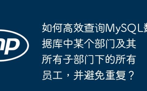 如何高效查询MySQL数据库中某个部门及其所有子部门下的所有员工，并避免重复？