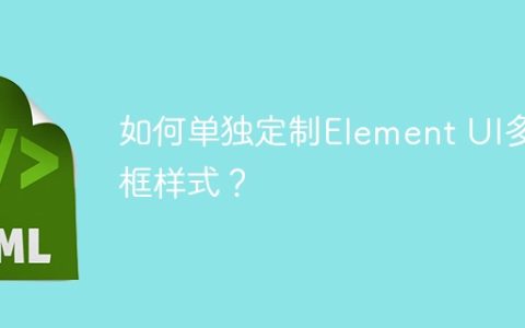如何单独定制Element UI多选框样式？
