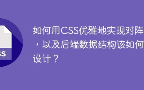 如何用CSS优雅地实现对阵图，以及后端数据结构该如何设计？