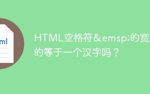 HTML空格符&emsp;的宽度真的等于一个汉字吗？