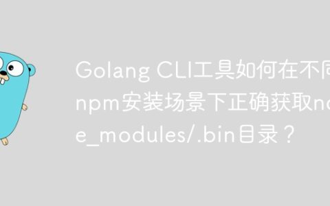 Golang CLI工具如何在不同npm安装场景下正确获取node_modules/.bin目录？