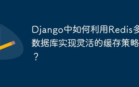 Django中如何利用Redis多个数据库实现灵活的缓存策略？