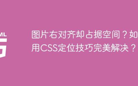 图片右对齐却占据空间？如何用CSS定位技巧完美解决？