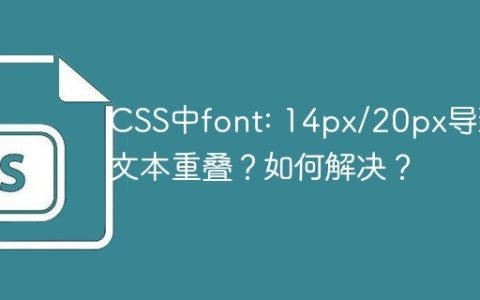 CSS中font: 14px/20px导致文本重叠？如何解决？