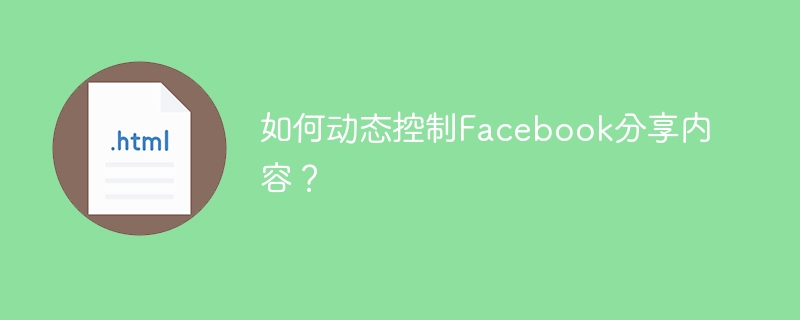 如何动态控制Facebook分享内容?