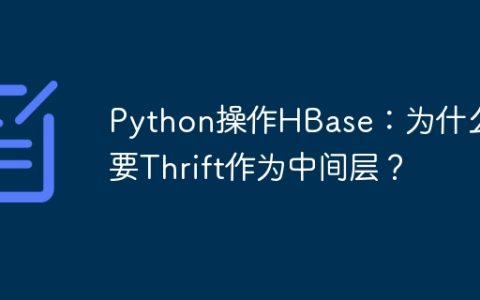 Python操作HBase：为什么需要Thrift作为中间层？
