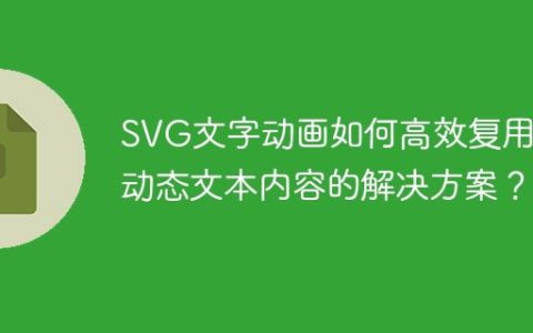 SVG文字动画如何高效复用：动态文本内容的解决方案？