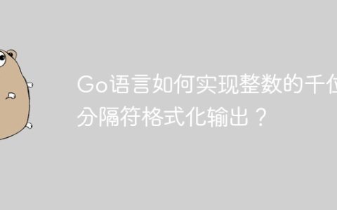 Go语言如何实现整数的千位分隔符格式化输出？