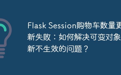 Flask Session购物车数量更新失败：如何解决可变对象更新不生效的问题？