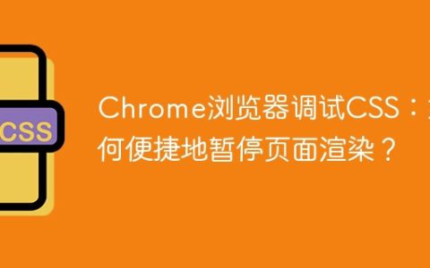Chrome浏览器调试CSS：如何便捷地暂停页面渲染？