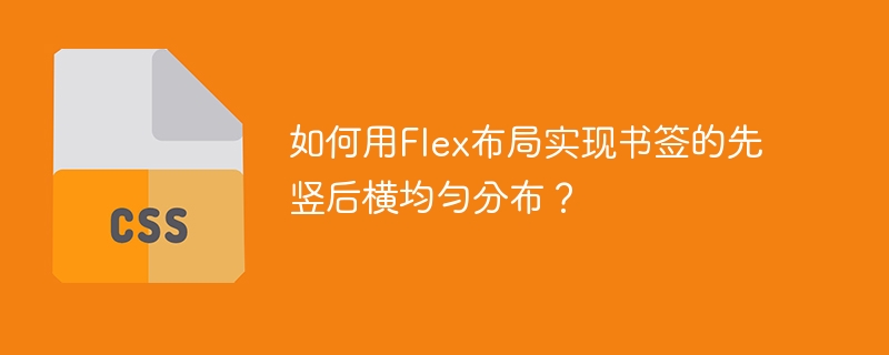 如何用flex布局实现书签的先竖后横均匀分布?
