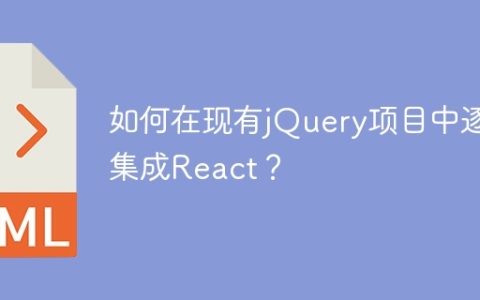 如何在现有jQuery项目中逐步集成React？