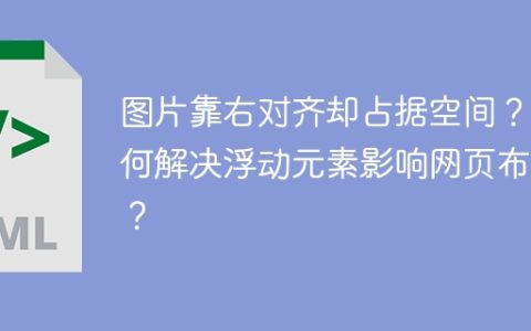 图片靠右对齐却占据空间？如何解决浮动元素影响网页布局？