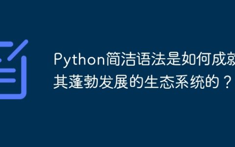 Python简洁语法是如何成就其蓬勃发展的生态系统的？