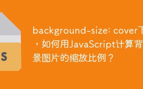 background-size: cover下，如何用JavaScript计算背景图片的缩放比例？