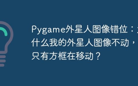 Pygame外星人图像错位：为什么我的外星人图像不动，只有方框在移动？