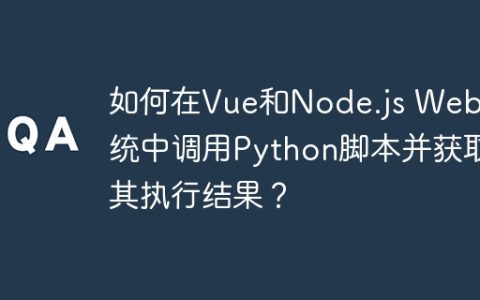 如何在Vue和Node.js Web系统中调用Python脚本并获取其执行结果？