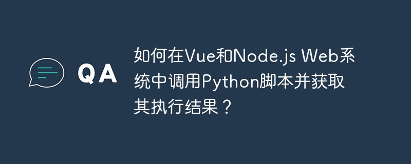 如何在vue和node.js web系统中调用python脚本并获取其执行结果?