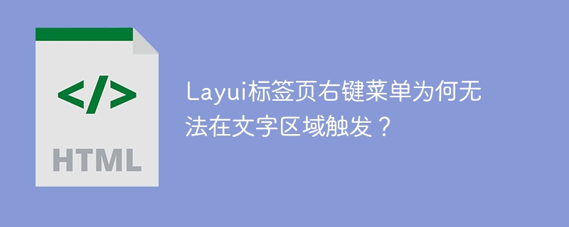 Layui标签页右键菜单为何无法在文字区域触发?