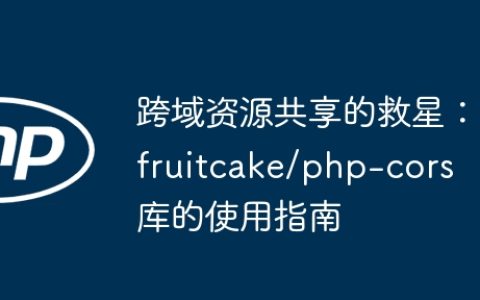 跨域资源共享的救星：fruitcake/php-cors 库的使用指南