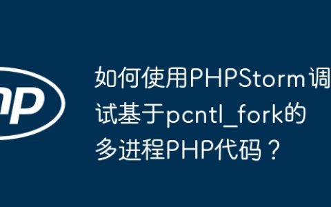 如何使用PHPStorm调试基于pcntl_fork的多进程PHP代码？