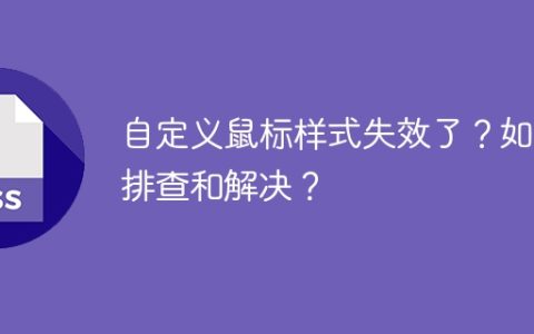 自定义鼠标样式失效了？如何排查和解决？