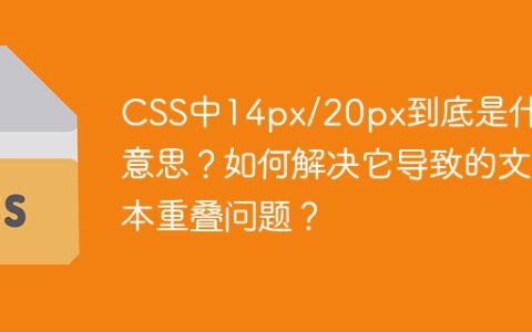 CSS中14px/20px到底是什么意思？如何解决它导致的文本重叠问题？
