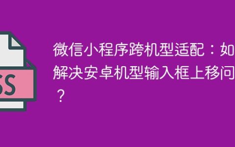 微信小程序跨机型适配：如何解决安卓机型输入框上移问题？