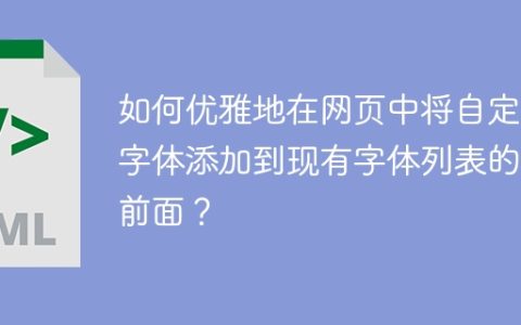 如何优雅地在网页中将自定义字体添加到现有字体列表的最前面？