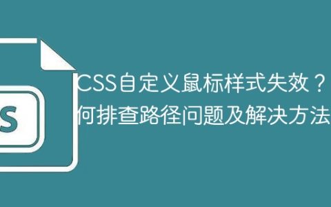CSS自定义鼠标样式失效？如何排查路径问题及解决方法