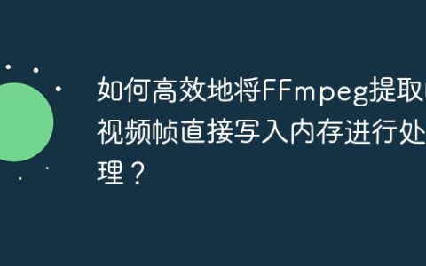 如何高效地将FFmpeg提取的视频帧直接写入内存进行处理？