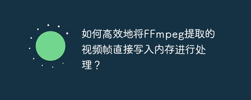 如何高效地将FFmpeg提取的视频帧直接写入内存进行处理?