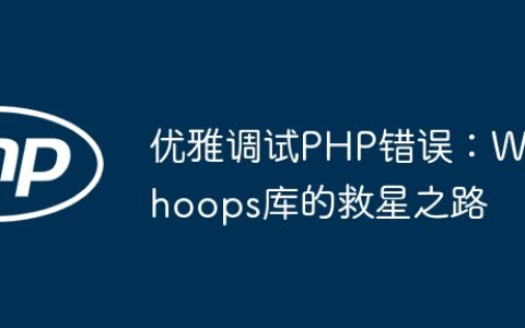优雅调试PHP错误：Whoops库的救星之路