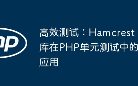 高效测试：Hamcrest库在PHP单元测试中的应用