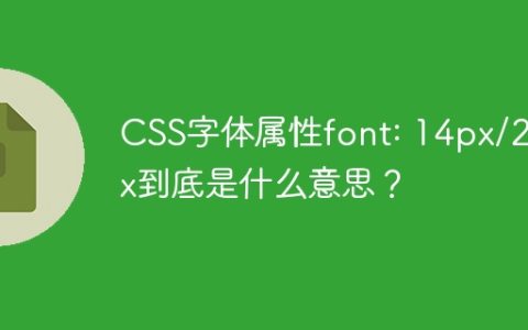 CSS字体属性font: 14px/20px到底是什么意思？